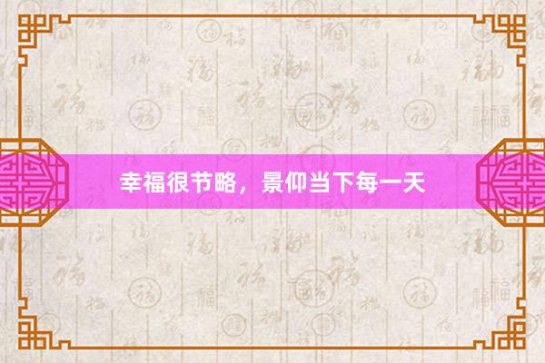 幸福很节略，景仰当下每一天