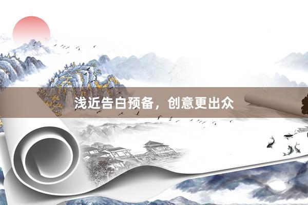 浅近告白预备，创意更出众