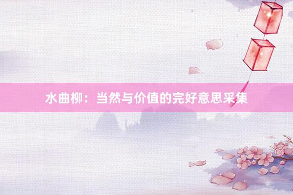 水曲柳：当然与价值的完好意思采集