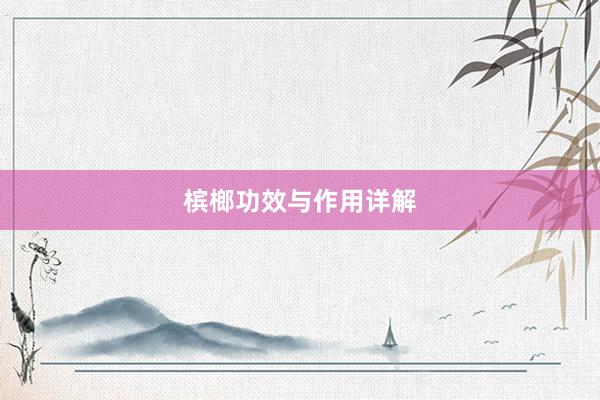 槟榔功效与作用详解