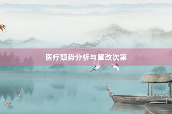 医疗颓势分析与窜改次第