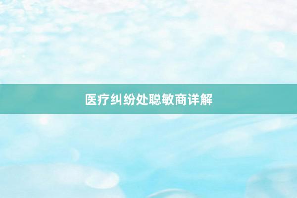 医疗纠纷处聪敏商详解