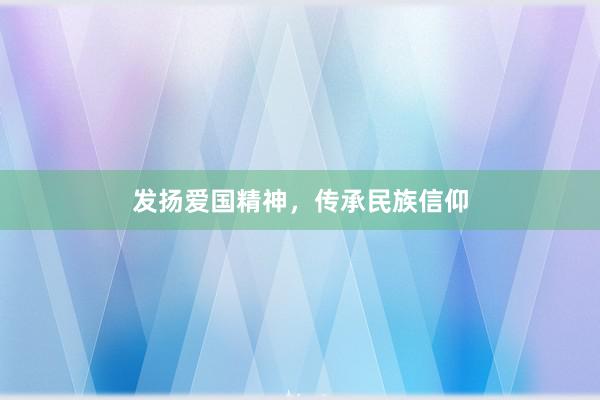 发扬爱国精神,传承民族信仰